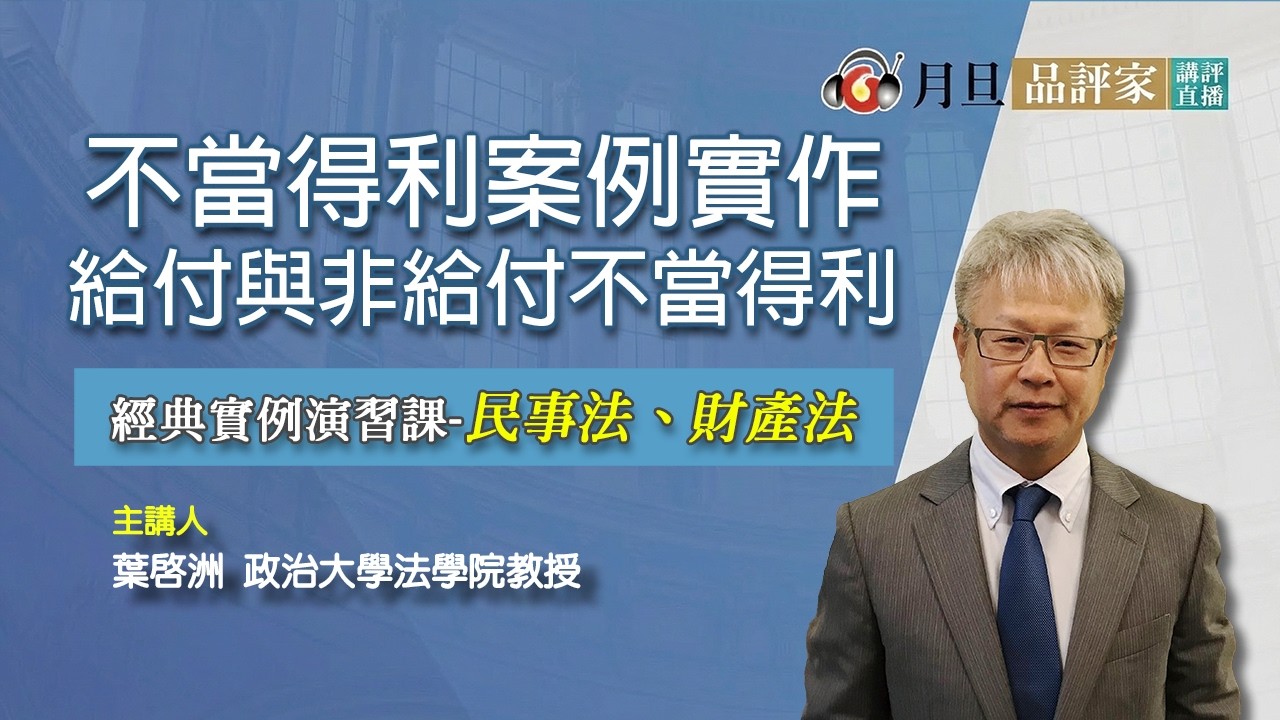 不當得利案例實作．給付與非給付不當得利│葉啓洲  教授│元照出版