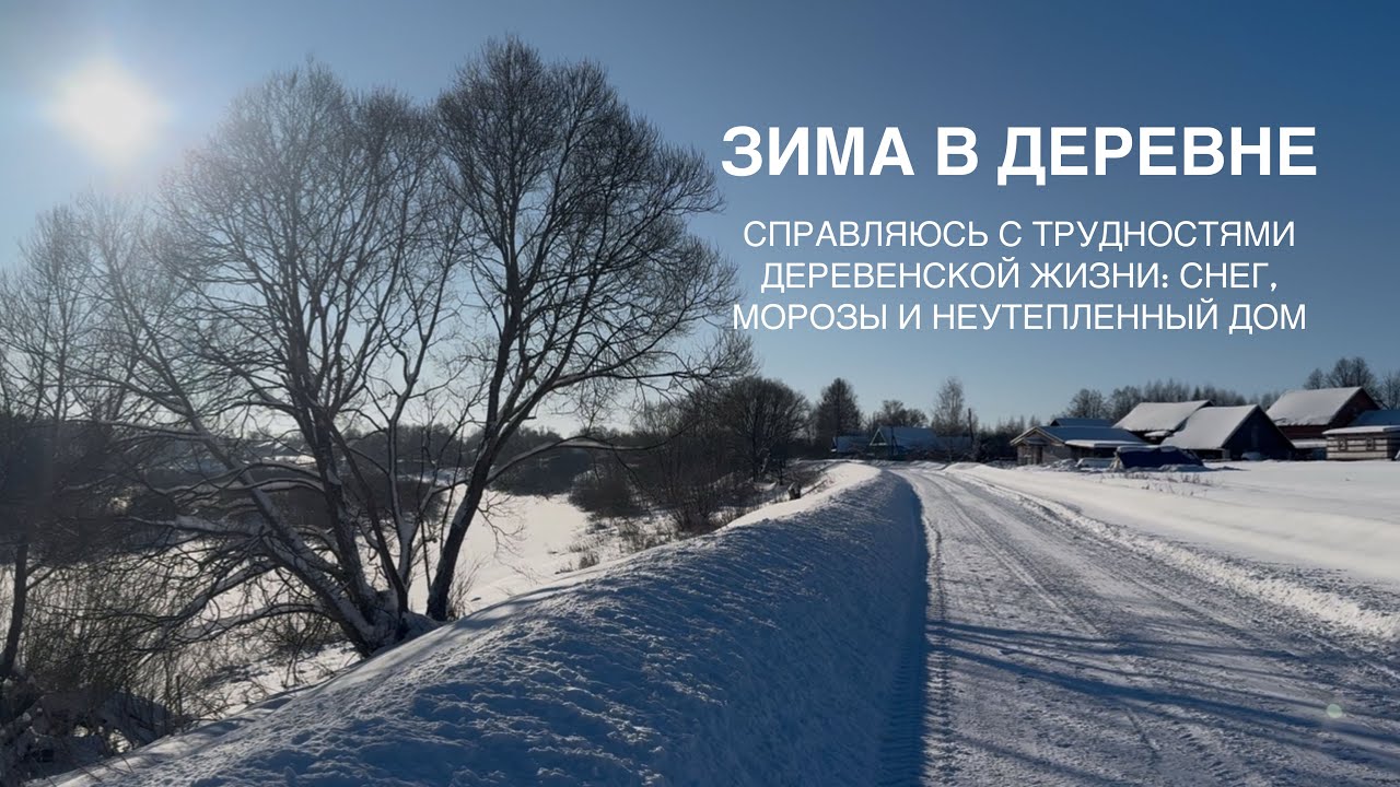 ПЕРВАЯ ЗИМА ГОРОДСКОЙ ДЕВУШКИ В ДЕРЕВНЕ / Снег, морозы и неутеплённый дом