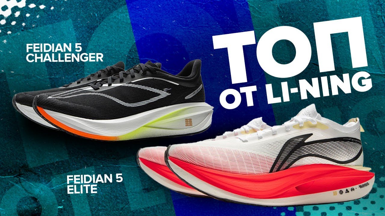 Обзор Li-ning FEIDIAN 5 ELITE и FEIDIAN 5 CHALLENGER - отличное обновление карбоновых кроссовок!