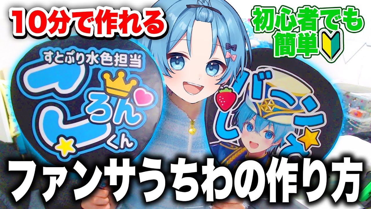 【超簡単】初心者でも簡単なファンサうちわの作り方を教えます✨【すとぷり / 騎士A / AMPTAKxCOLORS / めておら】