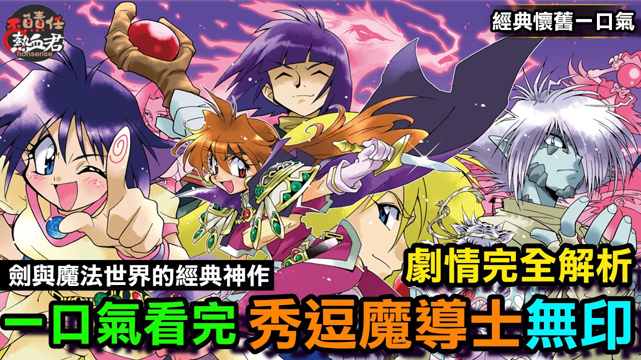 【經典懷舊一口氣】一口氣看完 秀逗魔導士 無印 劇情完全解析 ( 魔劍美神 劍與魔法世界的經典神作 )