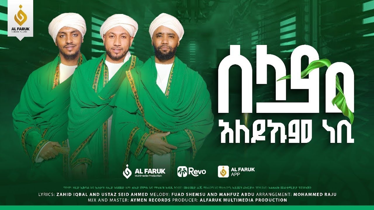 ሰላም አለይኩም ነቢ | ኢድሪስ ማህሙድ | ፉአድ ሸምሱ | ማህፉዝ አብዱ | አዲስ መንዙማ New Menzuma @iNayaRecords