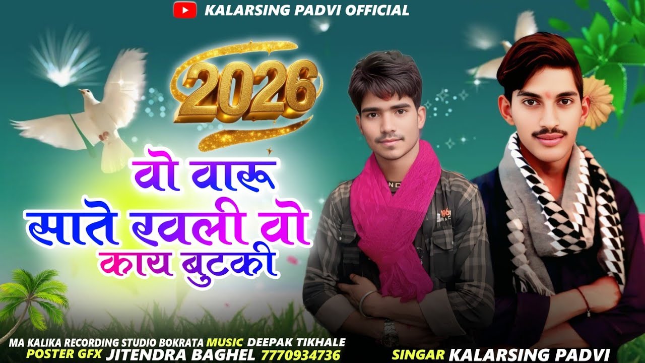 🎙️वो वारु साते रवली वो काय रीनू 🎙️ गायक कलर सिंह पाड़वी का नया धमाका 2025 kalarsing padvi official 
