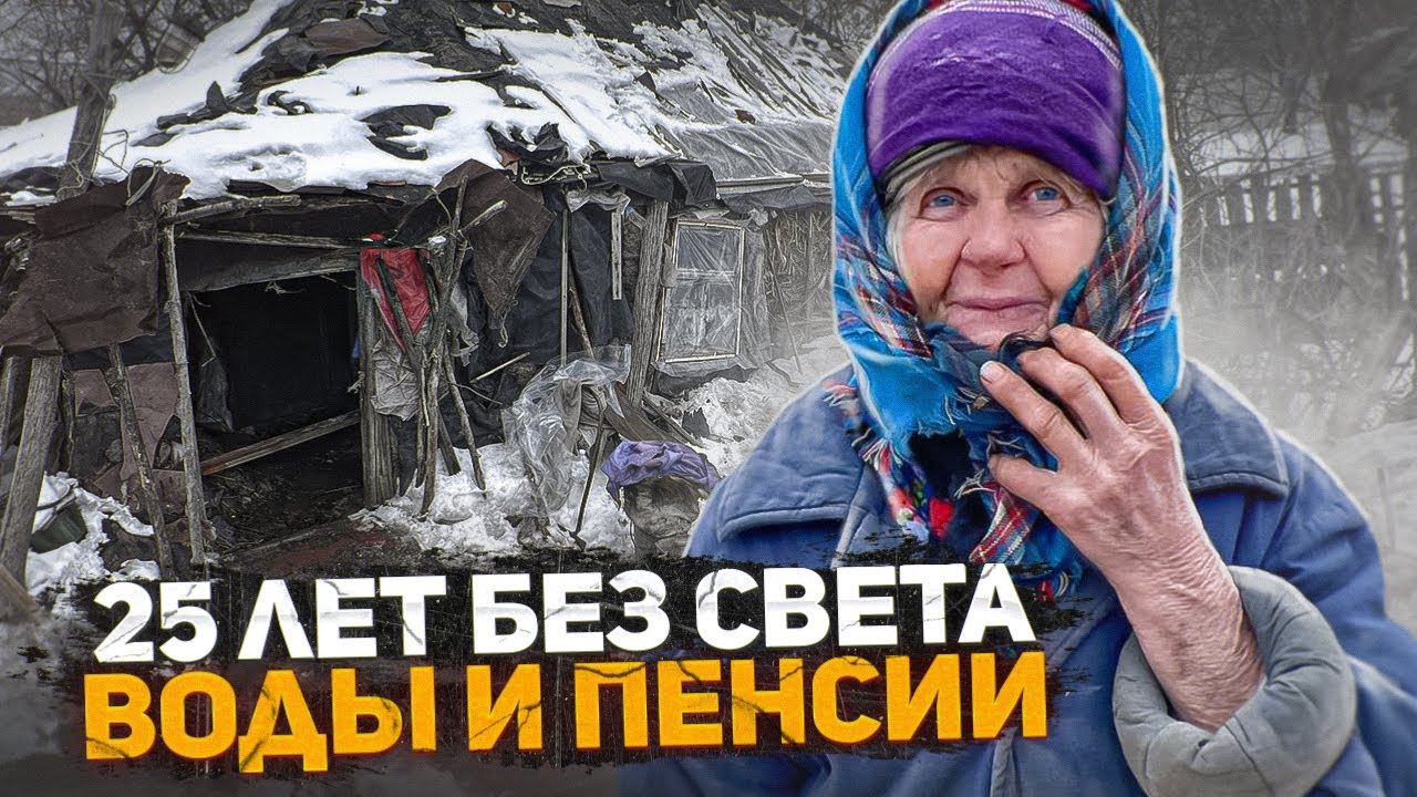 Бабушка живет в халабуде без каких либо условий… Без воды, Света и пенсии… дал ей слово пацана
