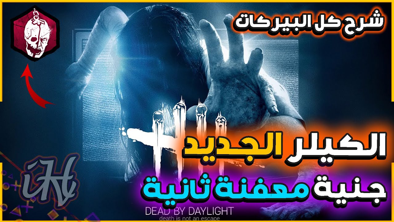 ديد باي داي لايت : شرح كل شيء في الشابتر الجديد والكيلر الجديد جنية | Dead By Daylight The RINGU