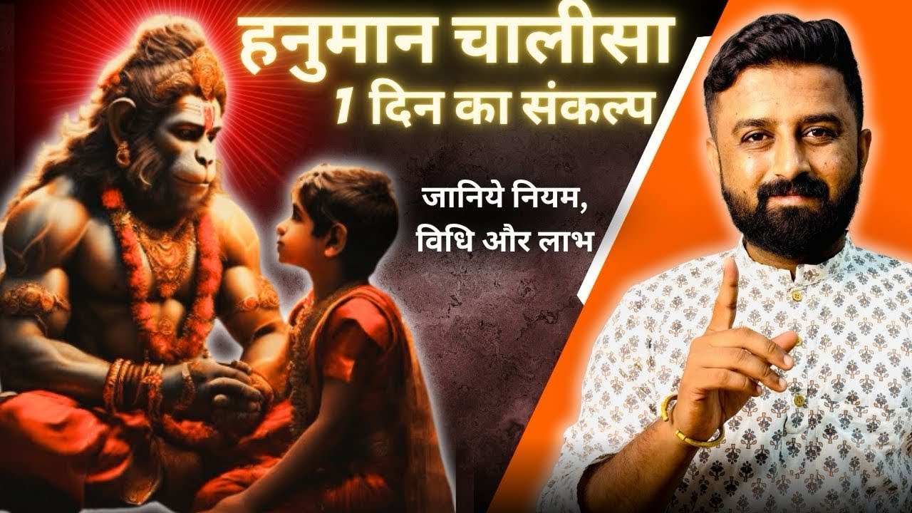 हनुमान चालीसा 1 दिन का संकल्प || पूर्ण होते ही चमत्कार दिखेंगे || जानिये नियम, विधि और लाभ ||