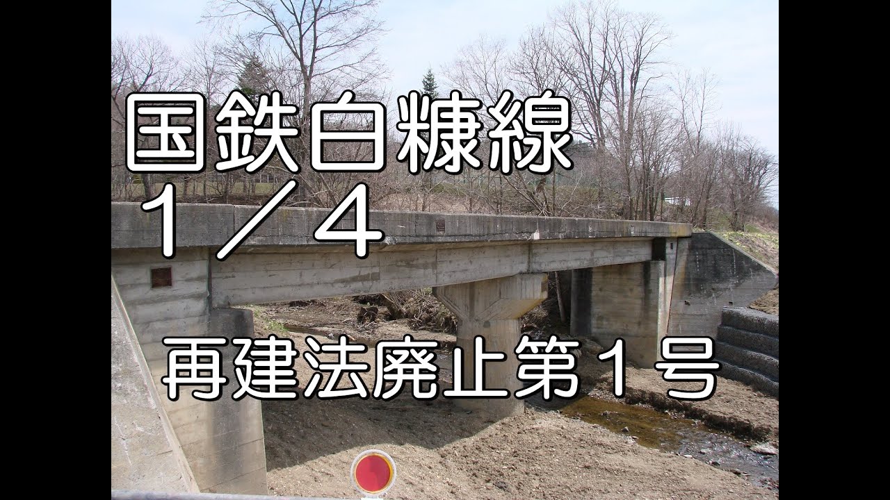 【ぶらり廃線跡の旅】国鉄白糠線１／４（白糠～茶路）@北海道