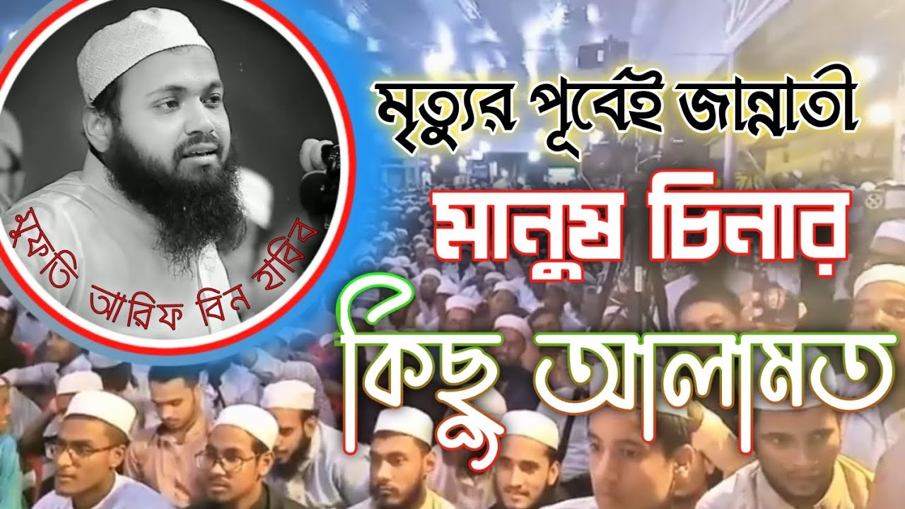 মৃত্যুর পূর্বেই জান্নাতী মানুষ চিনার কিছু আলামত মুফতি আরিফ বিন হাবিব arif bin habib new Waz Bangla |