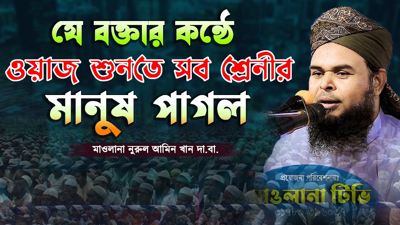 যে বক্তার কন্ঠে ওয়াজ শুনে সব শ্রেণীর মানুষ পাগল || মাওলানা নুরুল আমিন খান || Nurol amin khan