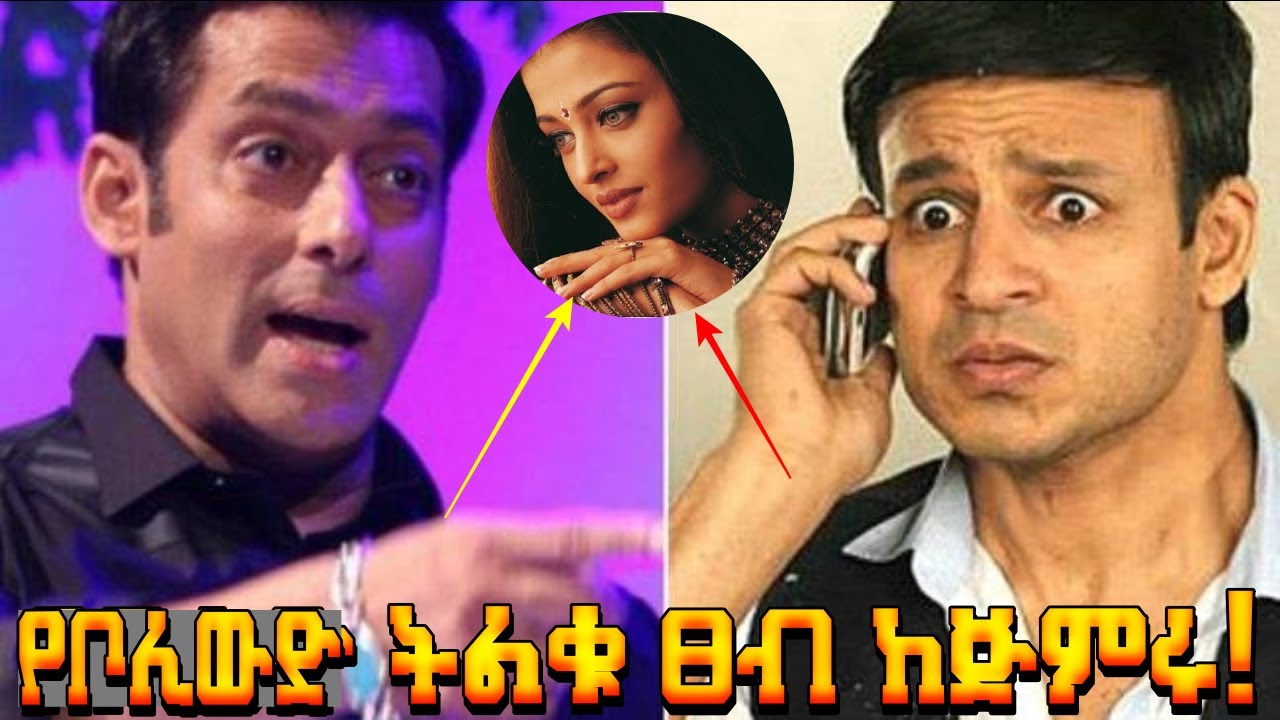 🔴የቦሊውድ ፀብ💪🏻Salman's POWERFUL FIGHT Against Vivek!
