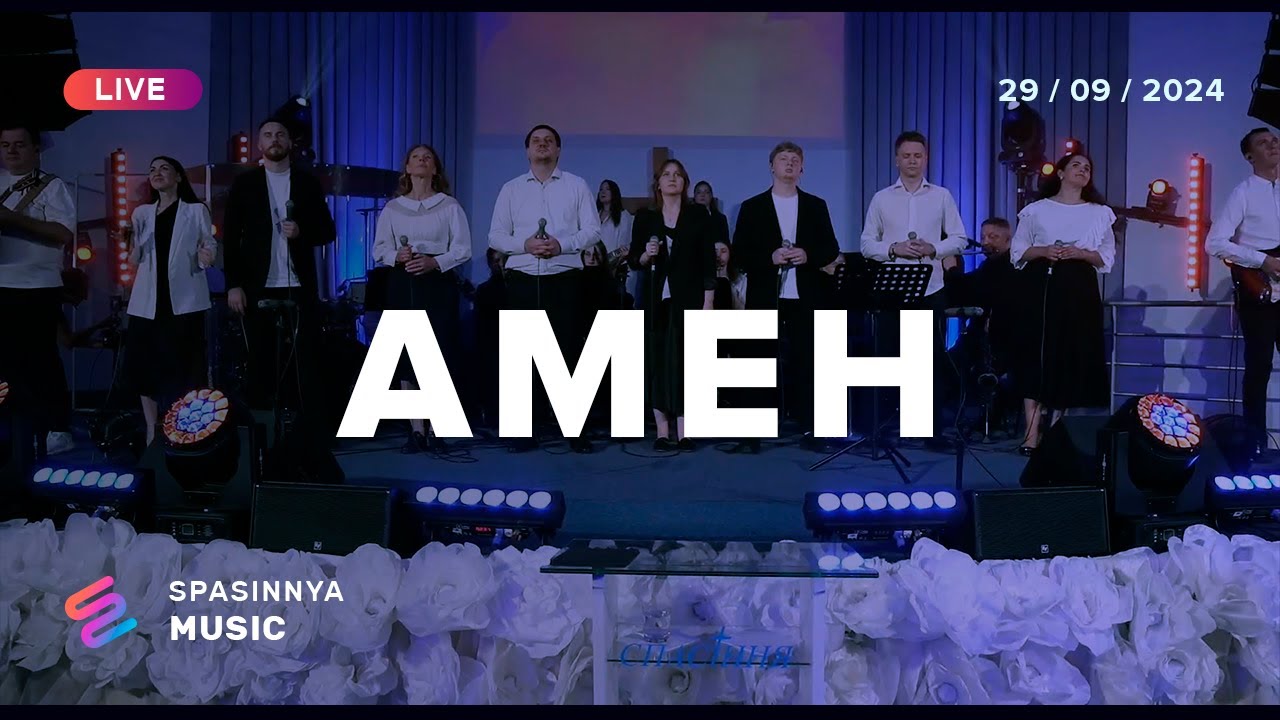 АМЕН | for KING + COUNTRY - amen | Церква «Спасіння» | Spasinnya MUSIC
