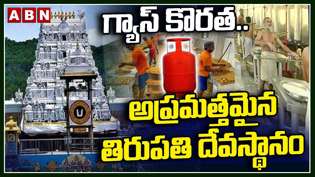 గ్యాస్ కొరత..అప్రమత్తమైన  తిరుపతి దేవస్థానం | Gas shortage | Tirupati Devasthanam Takes Precautions