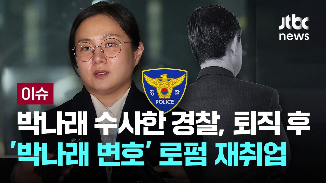 박나래 수사하던 경찰, 퇴직 후 '박나래 변호' 로펌 재취업 [이슈PLAY] / JTBC News