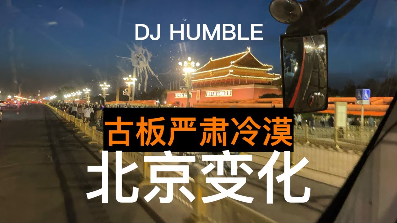 古板嚴肅冷漠-南方旅居回京幾大感受和變化，消失的北京本地社區令人可惜