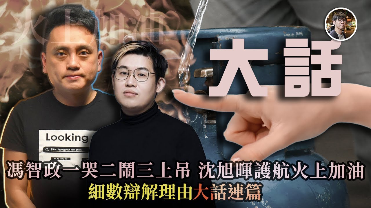馮智政一哭二鬧三上吊 沈旭暉護航火上加油！細數辯解理由大話連篇！沈旭暉害死馮智政火上加油 拉蕭少滔落水係大話 - 快閃拆解經濟【FDB Asset Management 特約贊助】