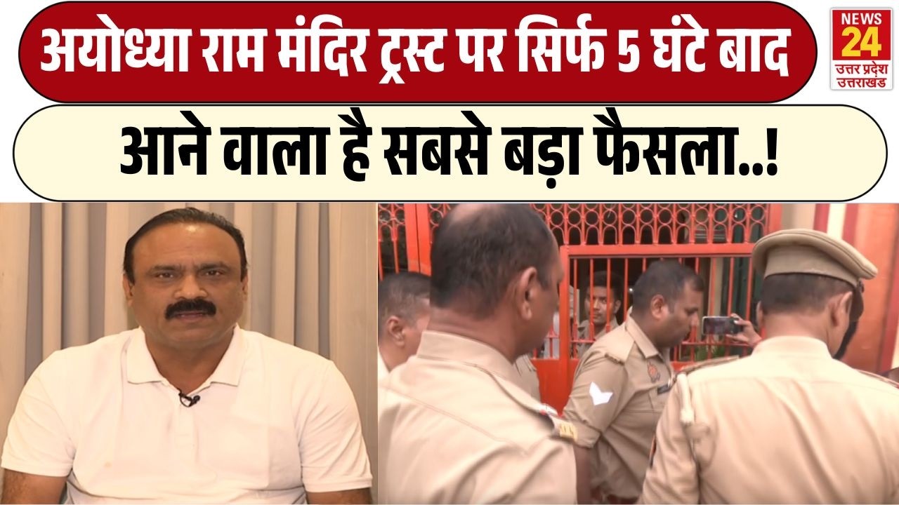 Ayodhya Ram mandir Trust पर अब से कुछ ही  देर बाद आने वाला है सबसे बड़ा फैसला, सबकी नजरें टिकीं...!