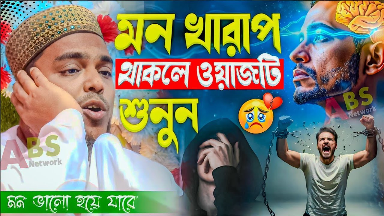 মন খারাপ থাকলে ওয়াজটি শুনুন।পীরজাদা আব্বাস সিদ্দিকী ওয়াজ।Pirzada Abbas Siddiqui Jalsa 