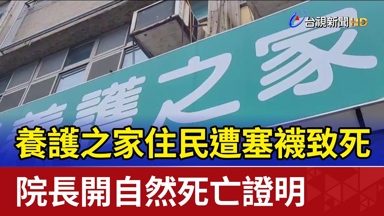 養護之家住民遭塞襪致死 院長開自然死亡證明