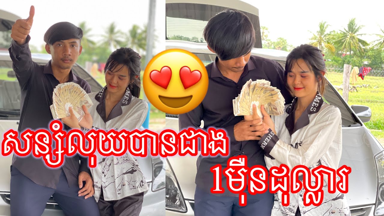 សន្សំលុយបានជាង1មុឺនដុល្លារ😍 Comedy Videos Clip