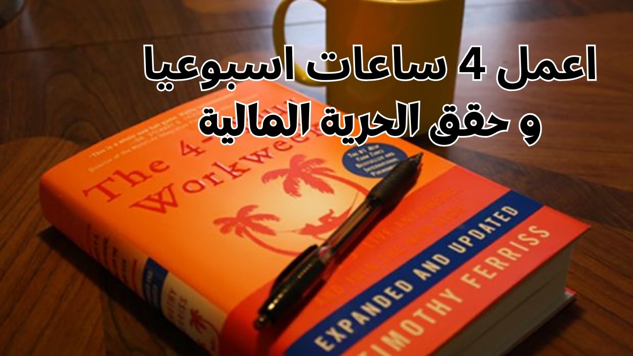 كيف تعمل 4 ساعات اسبوعيا و تجني ثروة