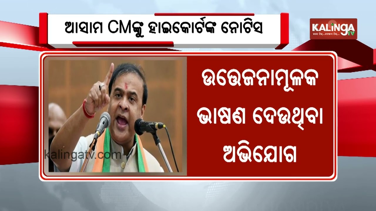 Gauhati High Court Issues Notice to Assam CM Himanta Biswa Sarma in PIL Case | Kalinga TV 