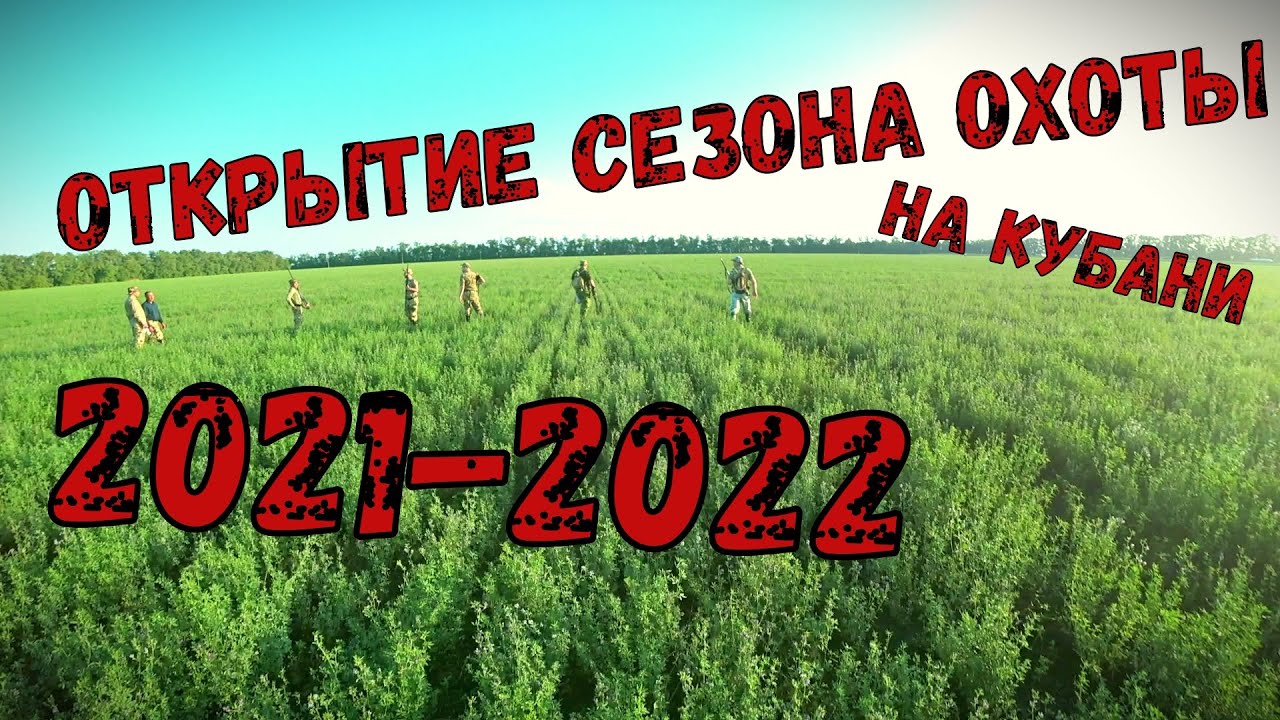 ОТКРЫТИЕ ОХОТНИЧЬЕГО СЕЗОНА 2021-2022 : ОТКРЫВАЕМ СЕЗОН ДРУЖНОЙ КОМПАНИЕЙ НА КУБАНИ