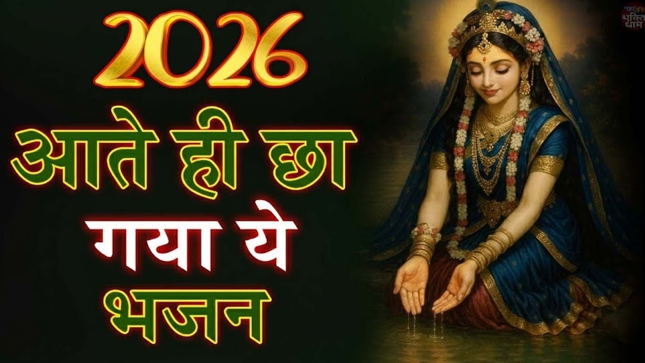 दुनिया के सबसे मीठे राधा रानी के भजन !! Radha rani bhajan !! Radha special bhajan 2026 bhajan