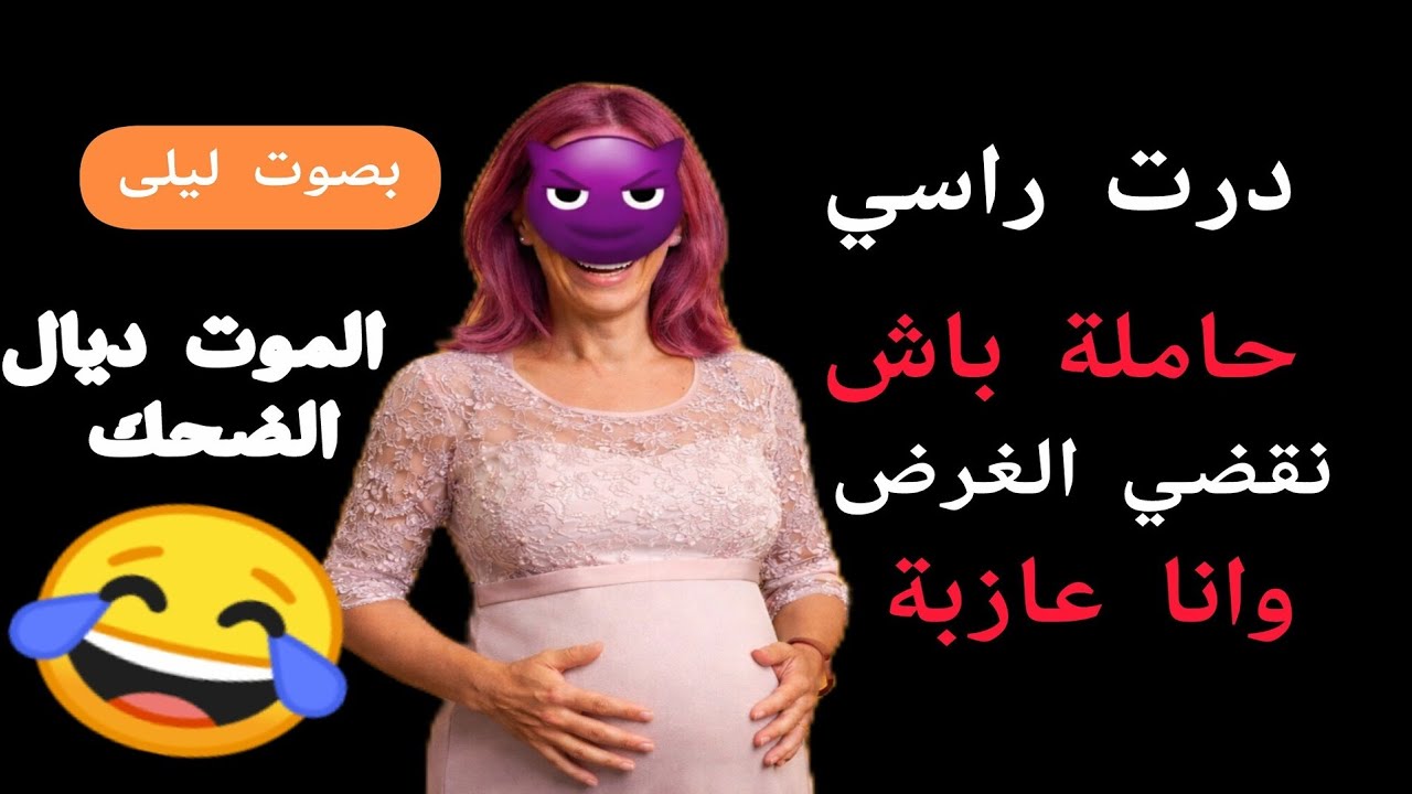 درت راسي حاملة وانا بنت باش نعون خويا إصيب الوراق دخلو تفرجو😂😂 الموت ديال الضحك  #السعودية #قصة 