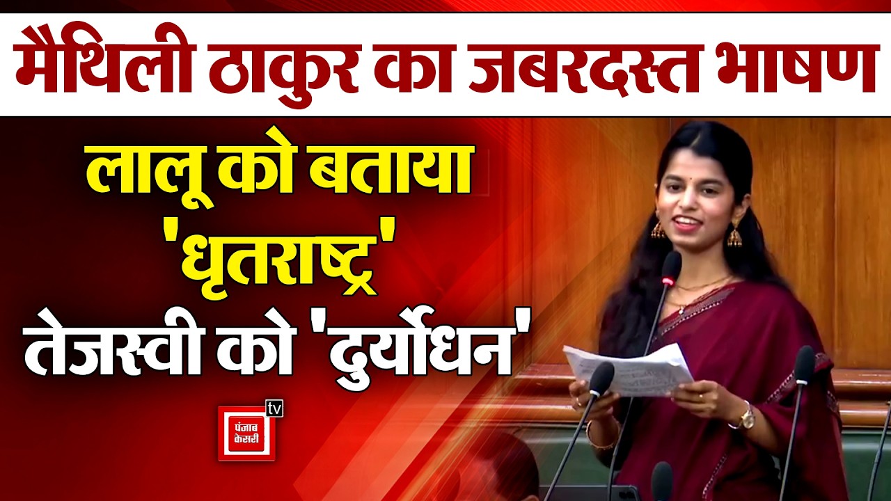 Bihar Vidhan Sabha में गजब बोलीं Maithili Thakur..किसे कहा धृतराष्ट्र और दुर्योधन?