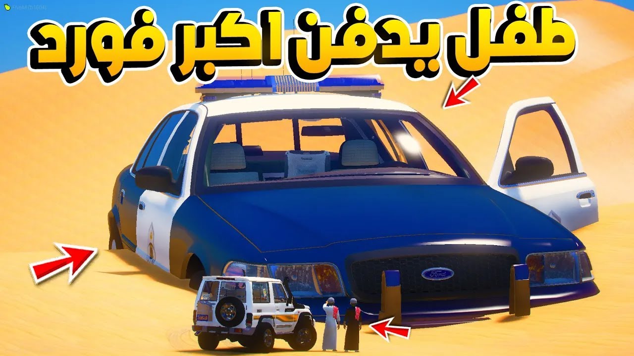 طفل يدفن سياره فورد شرطه بسبب العسكري الظالم   !! 😱   فلم قراند GTA V