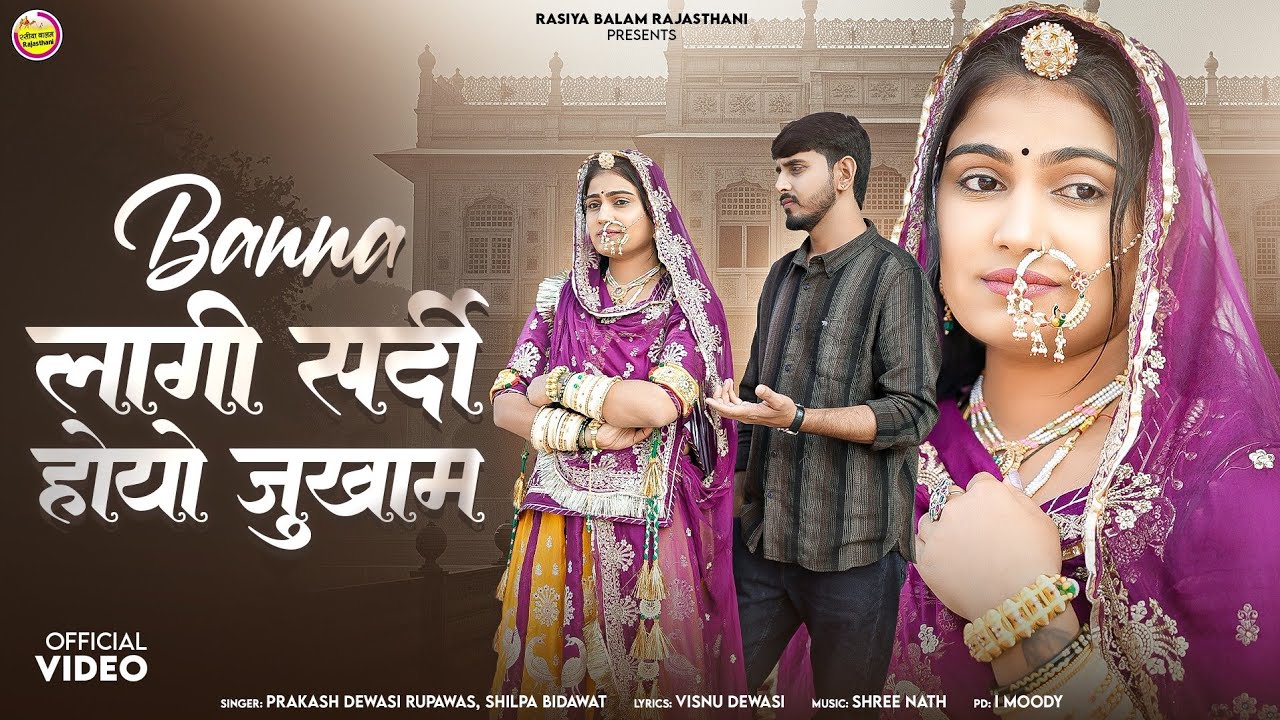 बन्ना लागी सर्दी होयो जुखाम।Banna Lagi Sardi Hoyo Jukham।Prakash Dewasi Shilpa Bidawat New Song 2026