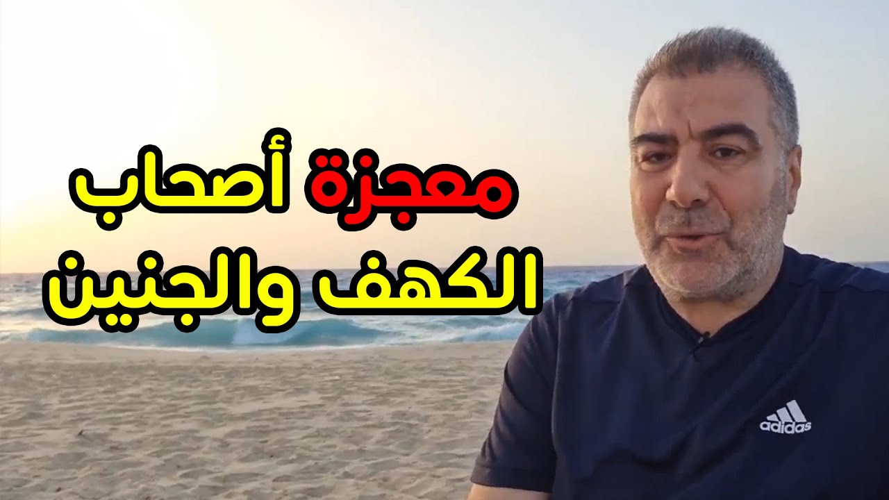 إذا كانت أول مرة تسمع عن لبث أصحاب الكهف وسر الجنين فشاهد هذا الفيديو