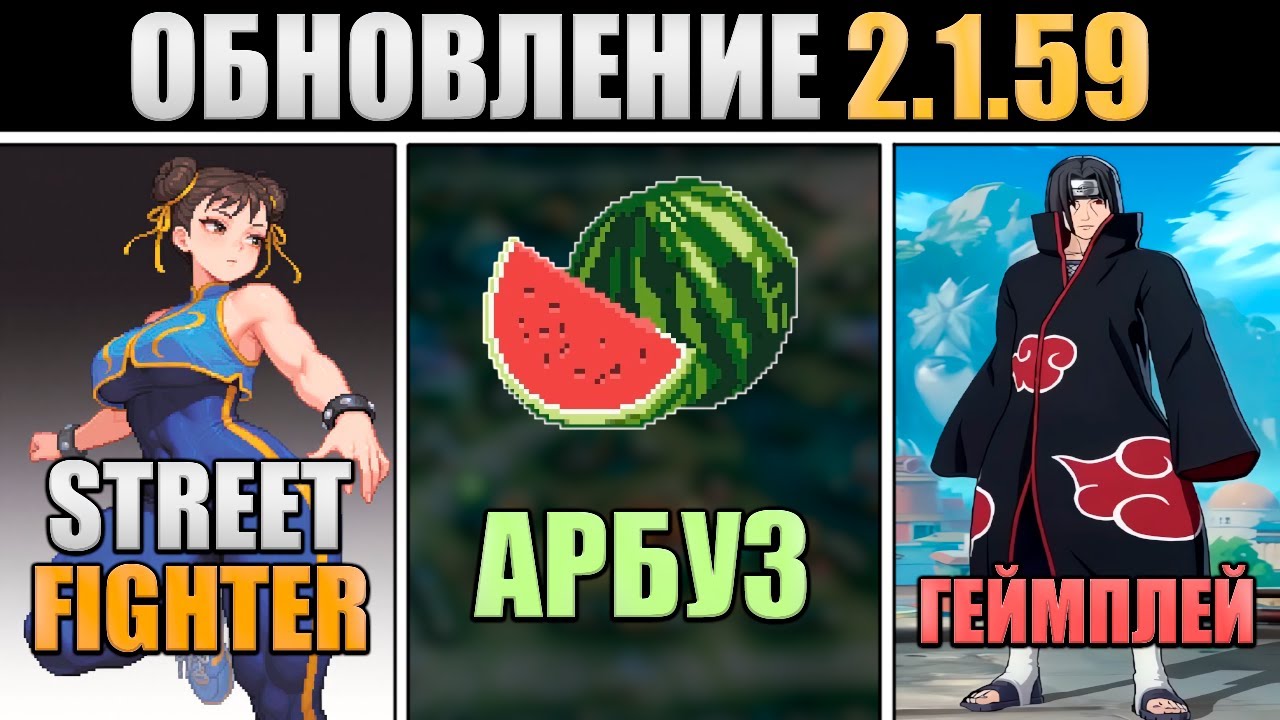 ПАТЧ 2.1.59 - НОВАЯ КОЛЛАБА, НАРУТО СКИНЫ, АРБУЗ в mobile legends мобайл легенд