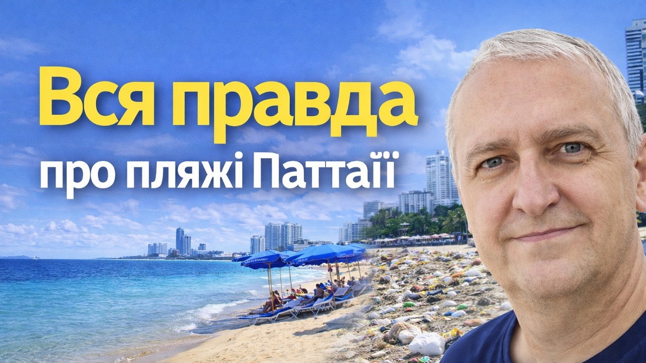 Вся правда про пляжі Паттайї
