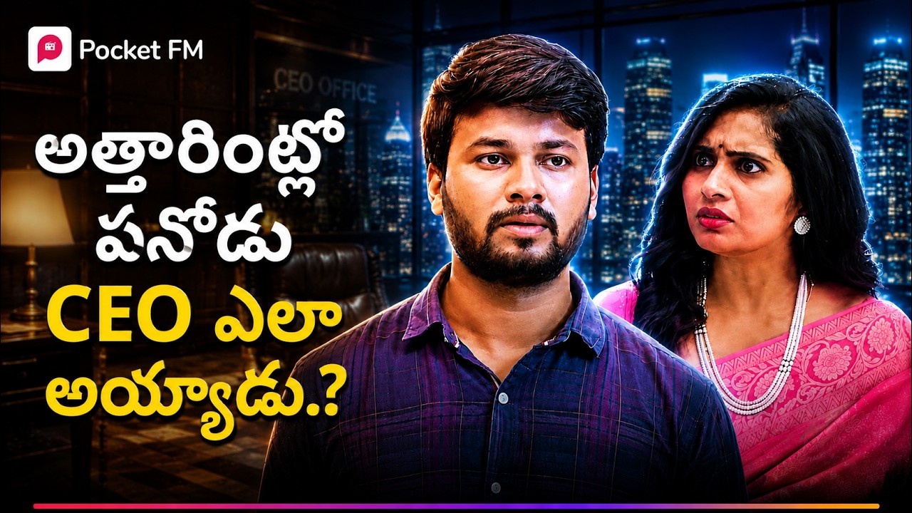 అత్తారింట్లో బానిస, POWERFUL CEO ఎలా అయ్యాడు? | Episode 01 | King CEO | Uncut Version | Pocket FM
