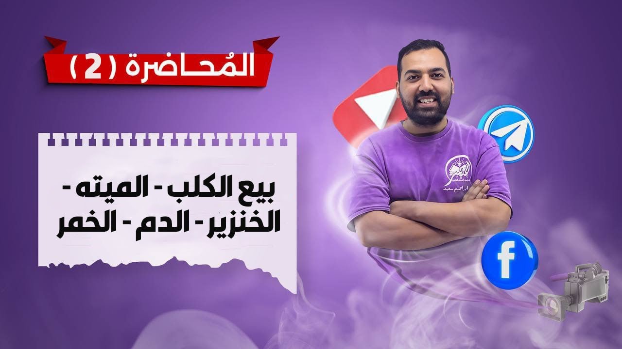 المحاضره الثانيه - الفقه المقارن - الفرقه الثانيه - ٢٠٢٦ 