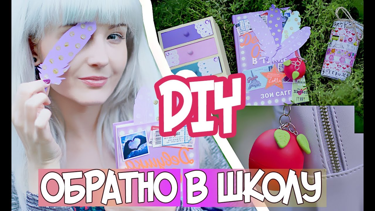DIY Снова в ШКОЛУ/ Организация/Удобные мелочи/Закладки/КОНКУРС!