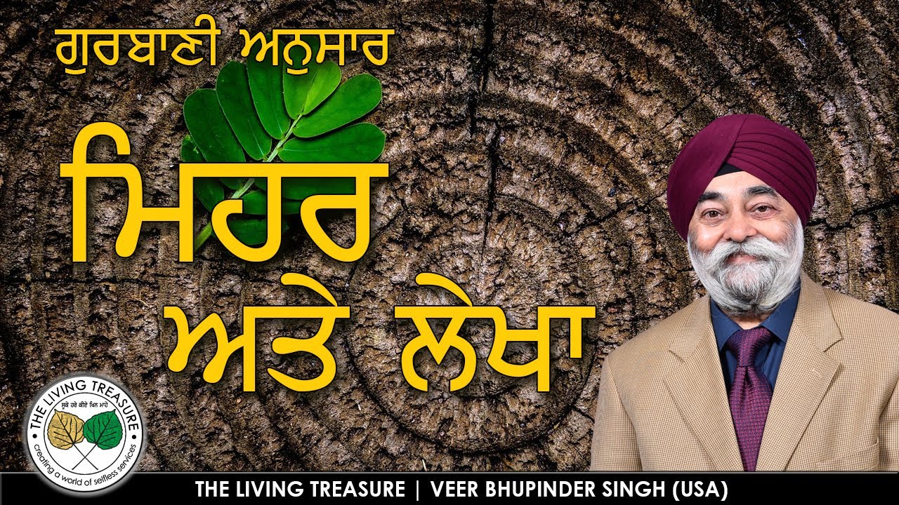ਗੁਰਬਾਣੀ ਅਨੁਸਾਰ ਮਿਹਰ ਅਤੇ ਲੇਖਾ - “Mehr” & “Lekha” according to Gurbani- -Short Q/A Session