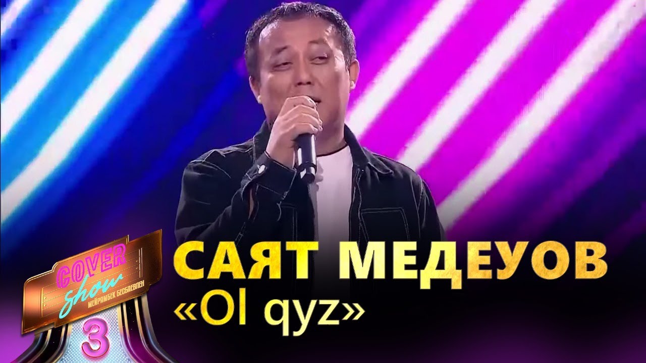 Саят Медеуов – «Ol qyz» / COVER SHOW 3 / КАВЕР ШОУ 3