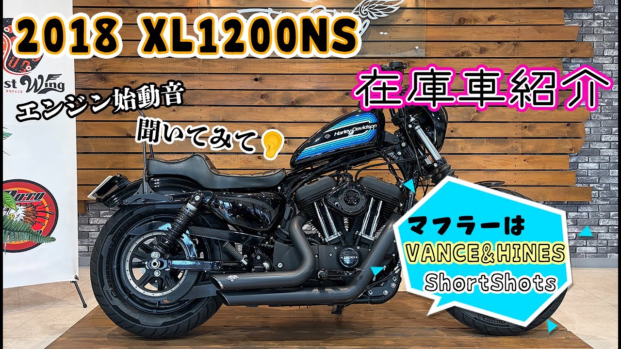 HARLEY-DAVIDSON　2018年 XL1200NS アイアン　在庫車紹介