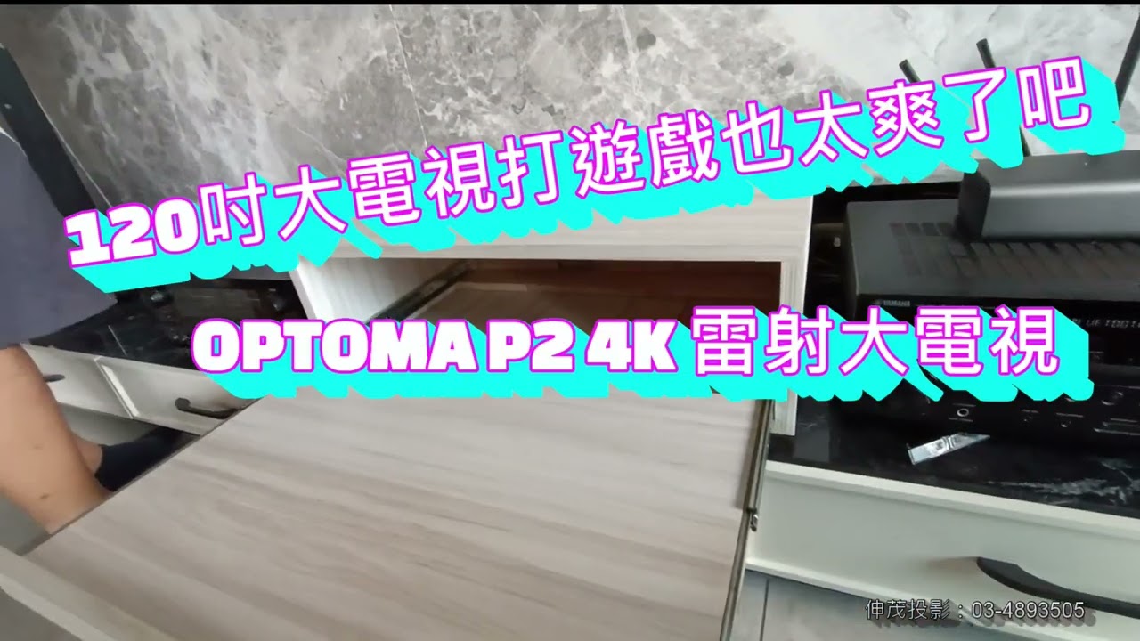 【投影機開箱】optoma P2 搭配120吋黑柵抗光幕，家裡有了120吋大電視玩遊戲真的好爽啊 超短焦投影機 雷射電視 激光電視