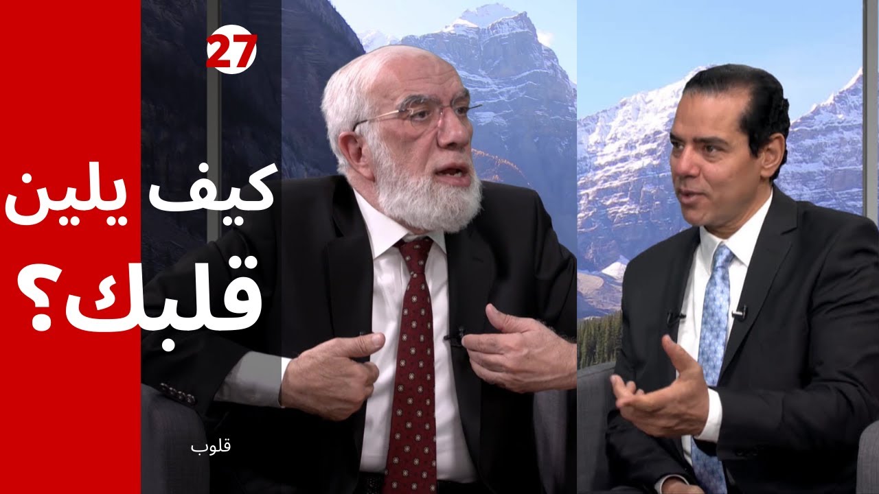 برنامج قلوب (27) | كيفية التعامل مع الفظ غليظ القلب