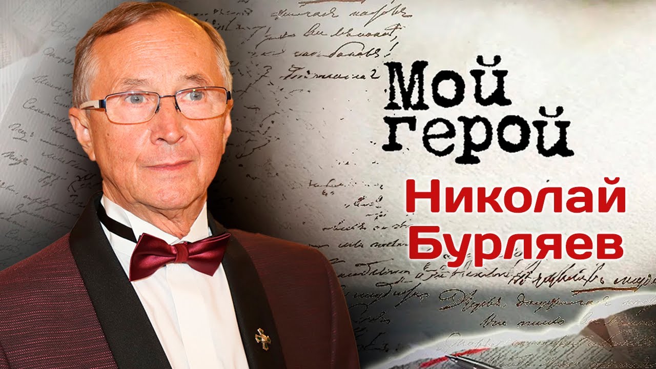 Николай Бурляев: 
