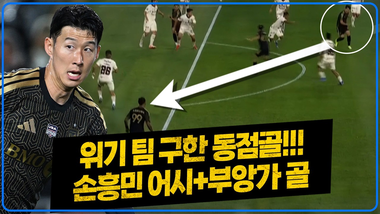 (후토크) 손흥민 연속 도움, 사라진 골. 쏘니를 다르게 써봤으면 좋겠다 [LAFCvs알라후엘렌세]