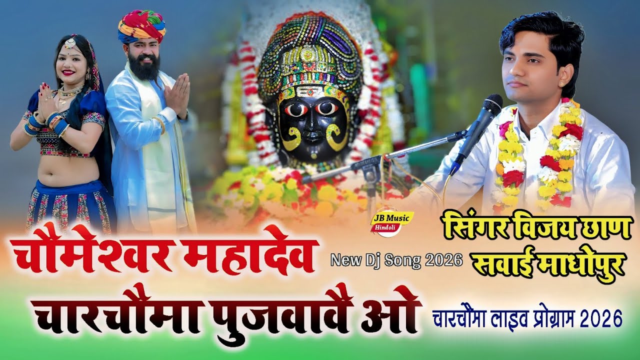 चौमेश्वर महादेव चारचौमा पुजवावै ओ New Dj Song 2026 - Singer Vijay Chhan - चारचौमा लाइव 2026
