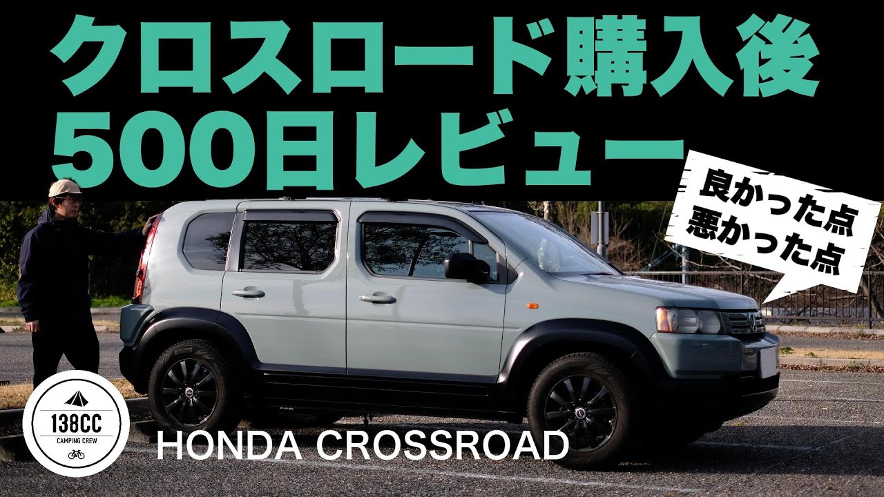 ホンダ クロスロードの感想をギュッとまとめて。