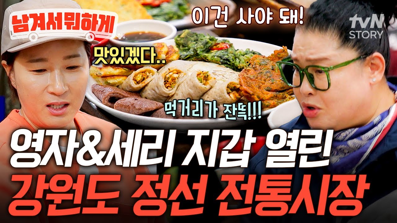 보기만 해도 침 고이는 강원도 먹거리🤤 이영자가 3보 1멈춤 하게 만든 정선 전통시장 클라스🙊 #남겨서뭐하게