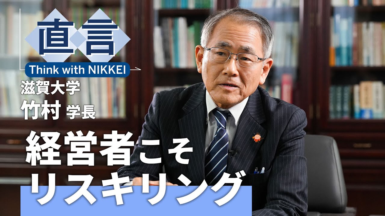【滋賀大学】経営者こそリスキリング　「データ」第一人者の提言【直言】
