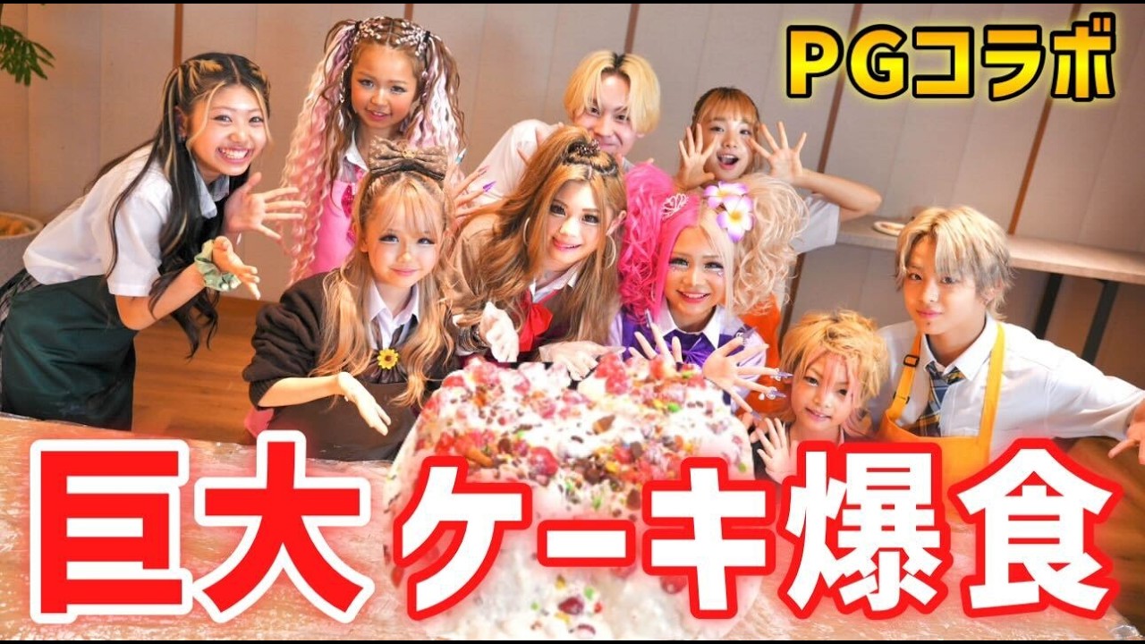 【PGコラボ】巨大ケーキ作ったら大事故になりましたw