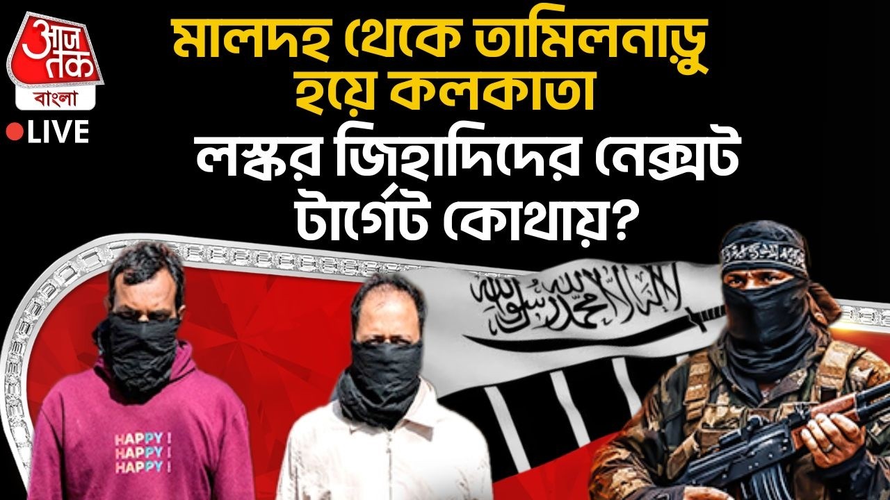 🛑Live: মালদহ থেকে Tamil Nadu হয়ে Kolkata, Lashkar জিহাদিদের নেক্সট টার্গেট কোথায়? National Security